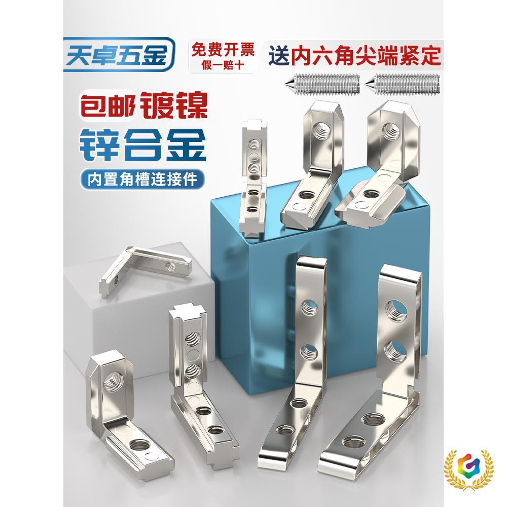 ♧内置角槽连接件2020/3030/4040/4545铝型材配件L型直角固定欧国