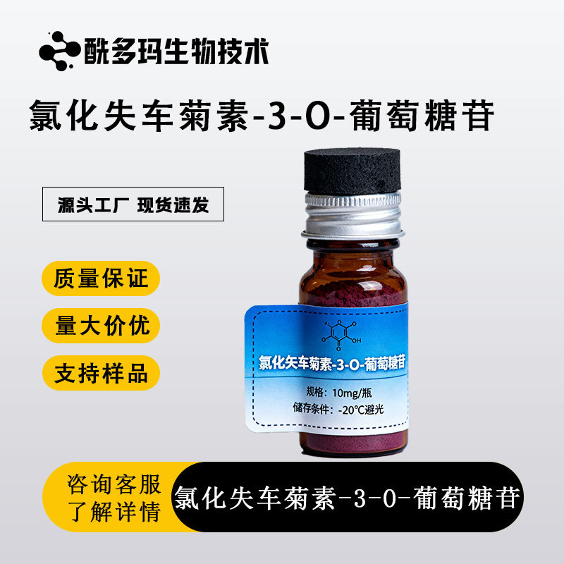 矢车菊素-3-O-葡萄糖苷 7084-24-4  25% 植物提取物