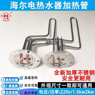 Manufacturers wholesale general Haier electric water heater heating tube heating tube electric water heater water storage accessories heating rod