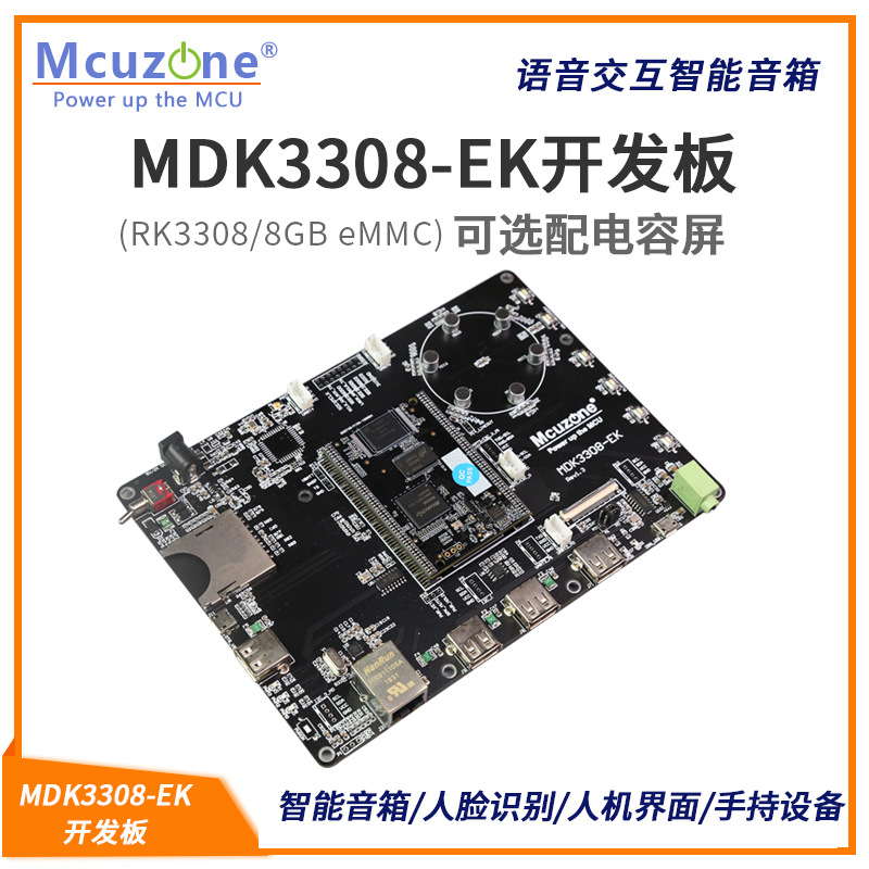 MDK3308-EK开发板 RK3308 Cortex-A35 语音交互智能音箱 双频wifi