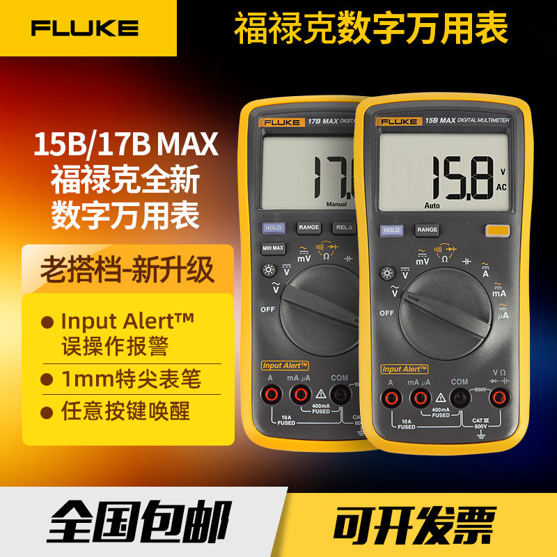 Fluke福禄克数字万用表17BMAX-01替换F17B+高精度万能表15BMAX-01