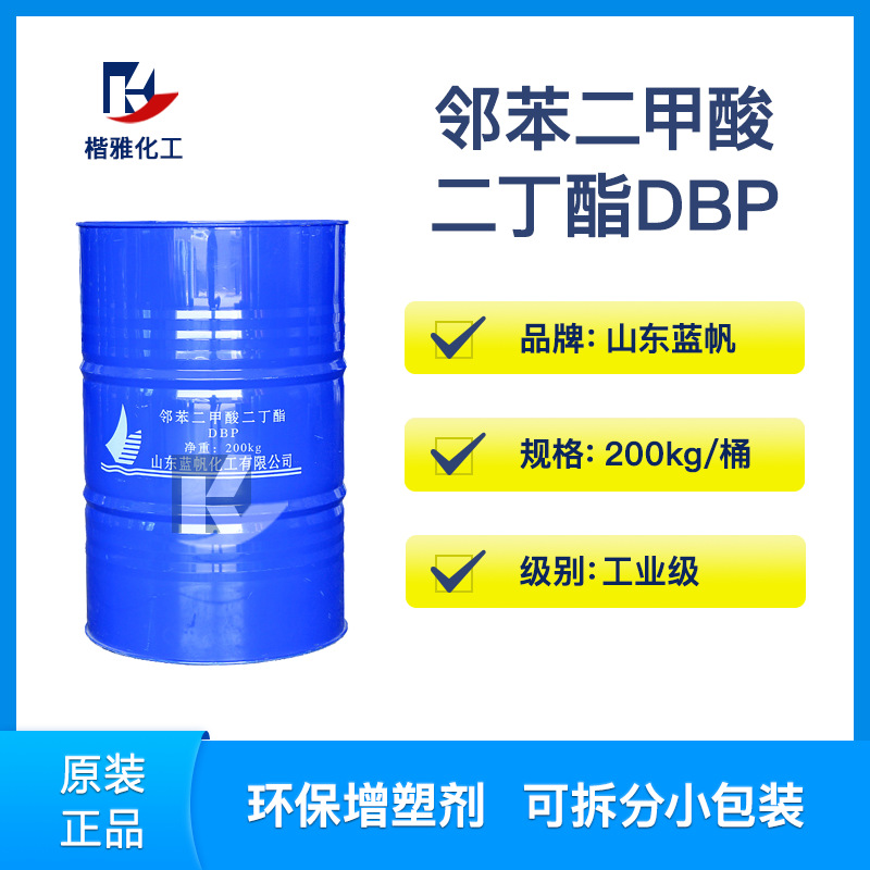 DBP二丁酯增塑剂 山东齐鲁/蓝帆 邻苯二甲酸二丁酯 二辛酯