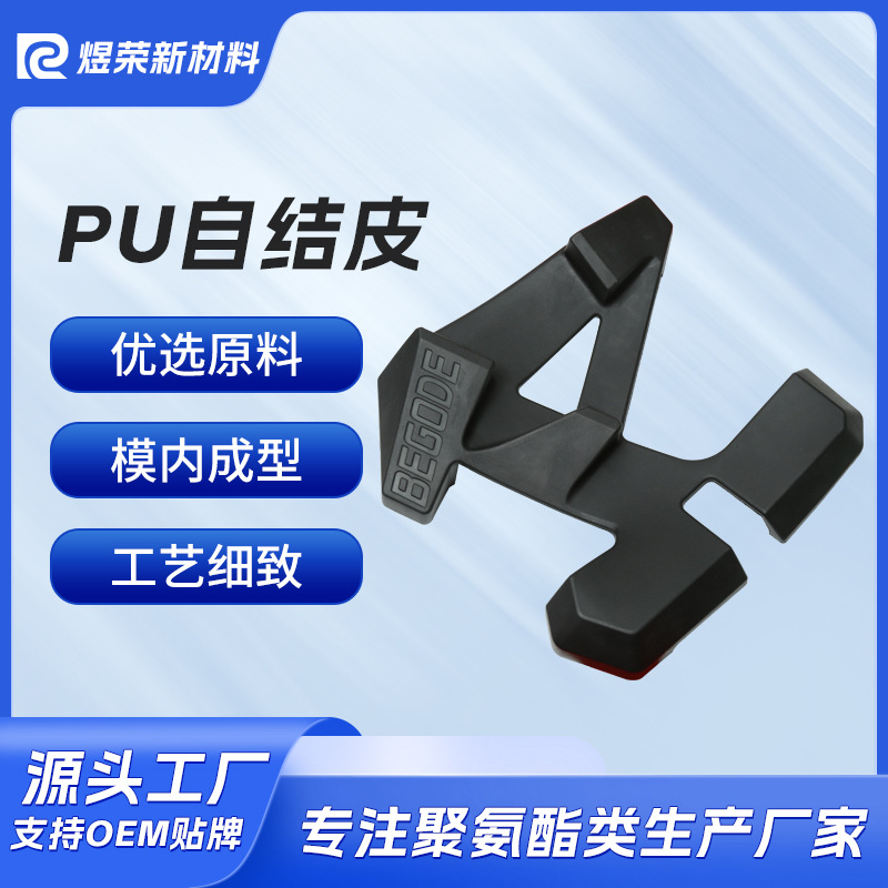 PU自结皮定制模内发泡自结皮海绵发泡PU模塑成型海绵配件源头厂家