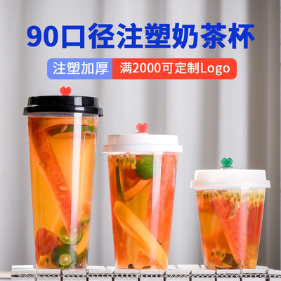 90口径一次性奶茶杯子带盖冷饮料果汁塑料加厚磨砂注塑杯logo