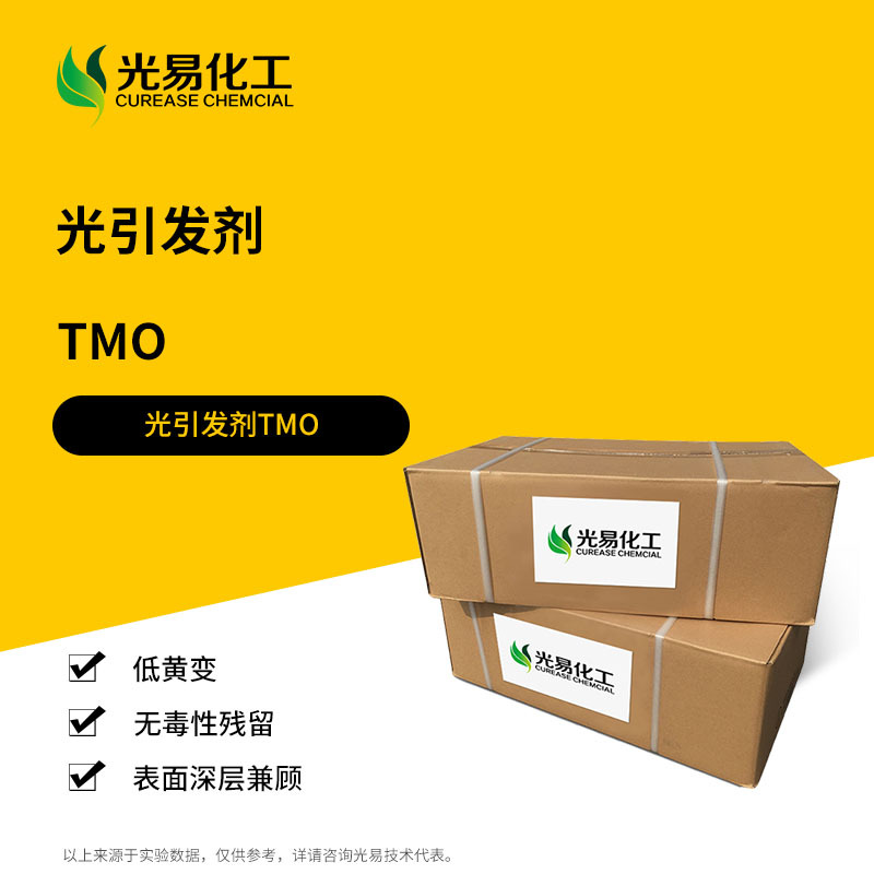 光引发剂TMO