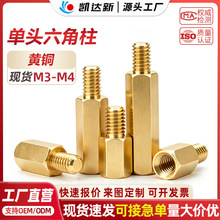 M3-M4厂家直销单头六角铜柱阴阳隔离黄铜螺柱金属外牙间隔螺丝柱