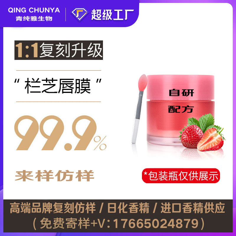 [自主研发] 栏芝唇膜同类产品 半成品化妆品香气模仿 加工内料
