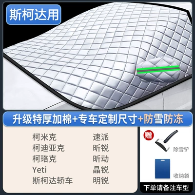 Car snow shield Cover Winter Thickeneded Snow Cover - german-high-weight-exclusively-for-skoda-thick-straps-windproof-and-anti-theft-comes-with-a-snow-shovel-storage-bag