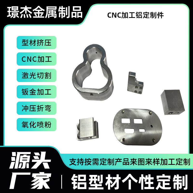铝型材开模定制CNC加工铝定制件阳极氧化一站式佛山工厂CNC加工