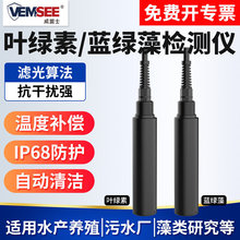 叶绿素检测仪水产养殖污水处理监测水质在线监测系统蓝绿藻检测仪