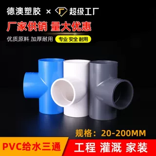 定制各种颜色pvc给水三通水管等径接头配件鱼缸蓝白灰diy衣架配件