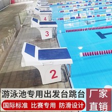 游泳池专业出发台跳水台防滑起跳台游泳馆增高台设备竞赛比赛跳台