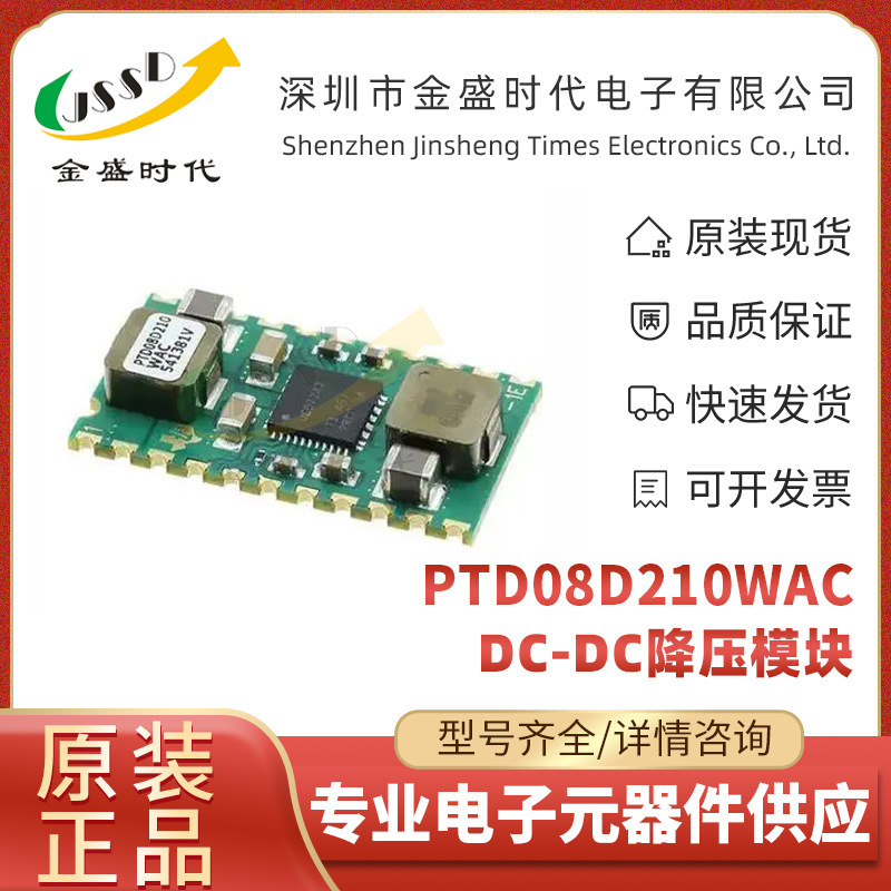 PTD08D210WAC 用于数字控制器的数字电源系统 DC-DC降压电源模块