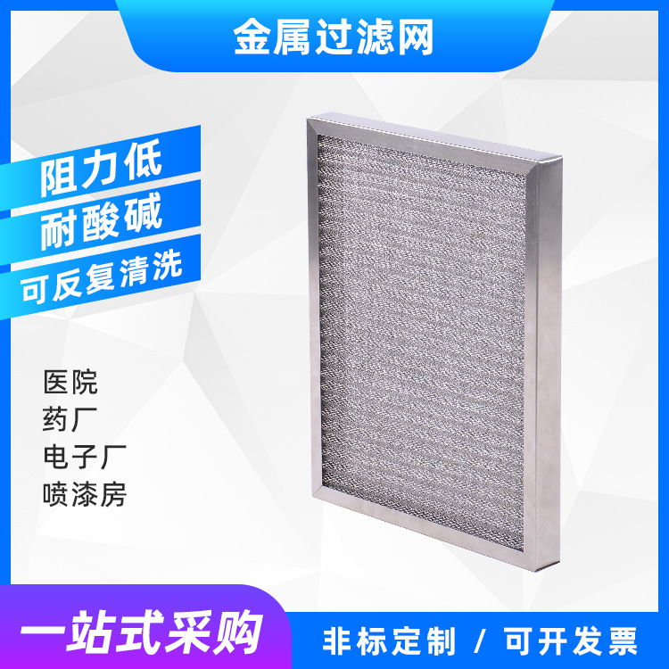304不锈钢丝网初效过滤网 多层波浪铝网可清洗防尘油雾金属过滤器