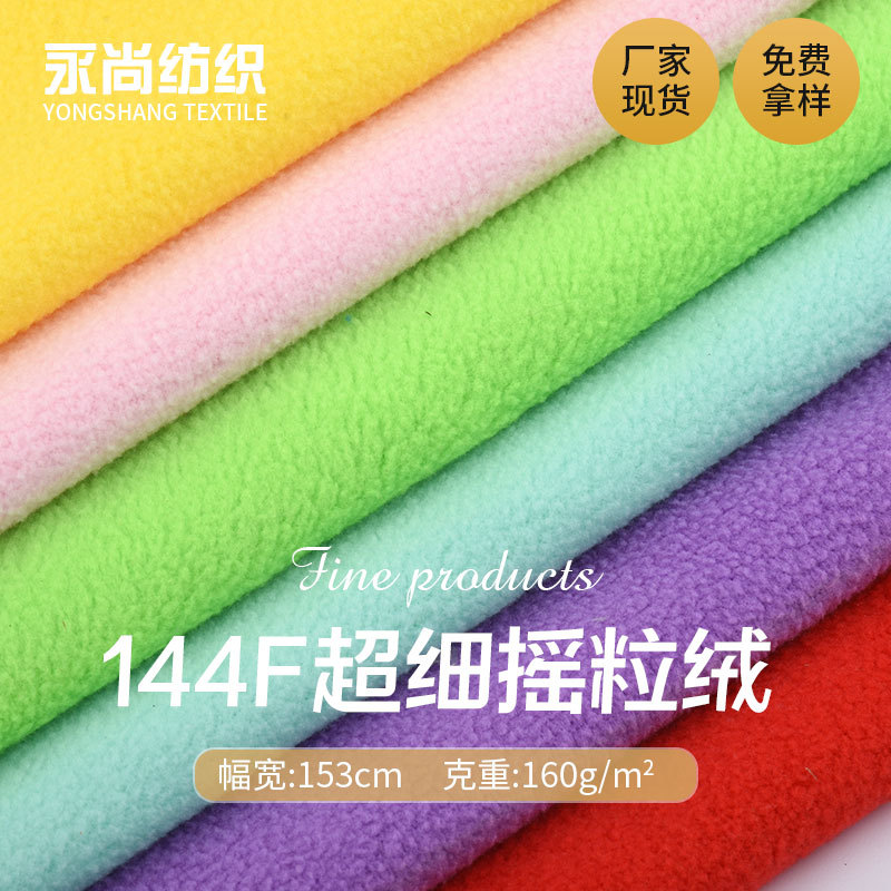 现货144F超细摇粒绒 刷毛玩具单面绒布 时装加厚保暖卫衣里布面料