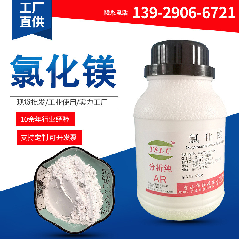 六水合氯化镁分析纯ar500g/瓶海缸滴定卤粉化学试剂水溶化学实验