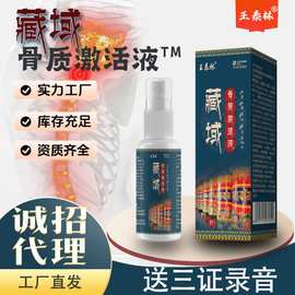 厂家直发臧域骨质激活液透骨液颈椎腰椎膝盖部位喷剂会销礼品现货