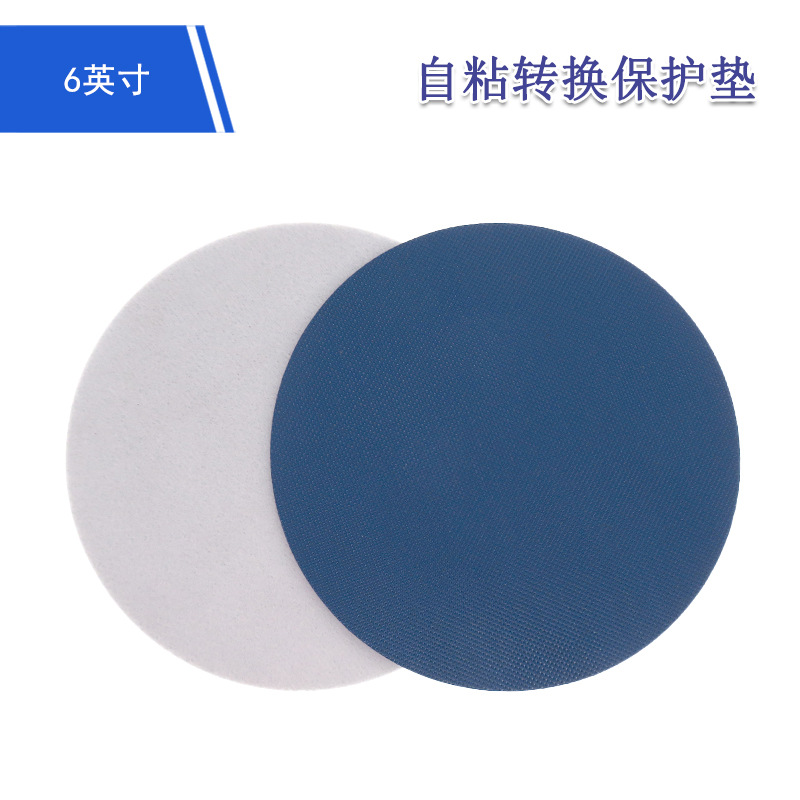 6寸自粘转换保护垫 背胶砂纸自粘保护垫缓冲垫自粘背绒抛光保护垫
