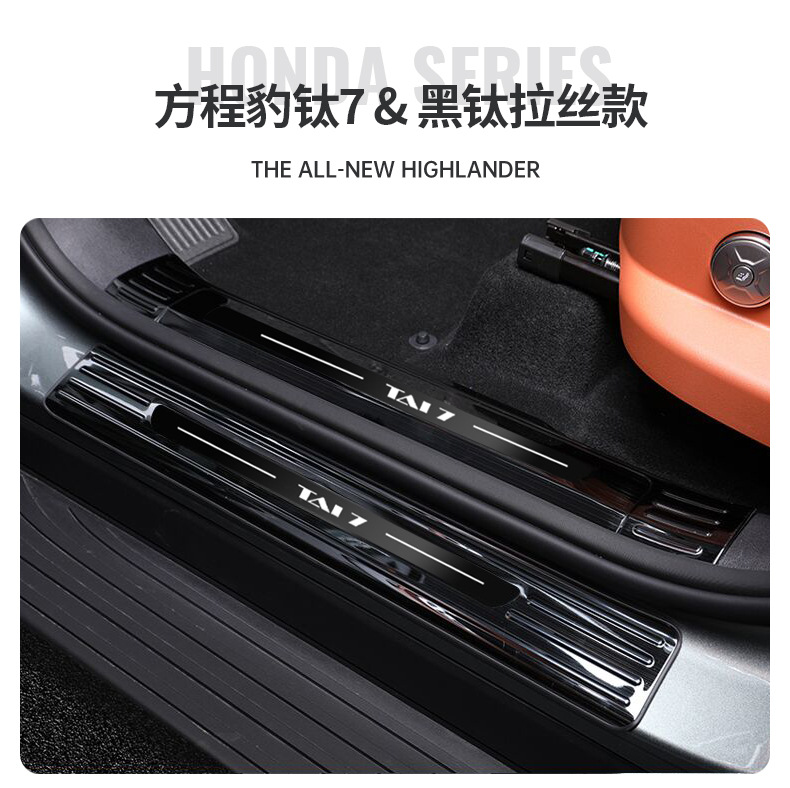 Suitable for Fang Cheng Bao Titanium 7 Stainless Steel Threshold Strip Rear Guard Plate Protection Welcome Pedal Car Modification Interior Accessories