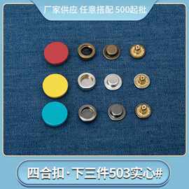隐形子母扣下三件免缝纽扣扣子圆形公用衣服金属实心四合扣503#
