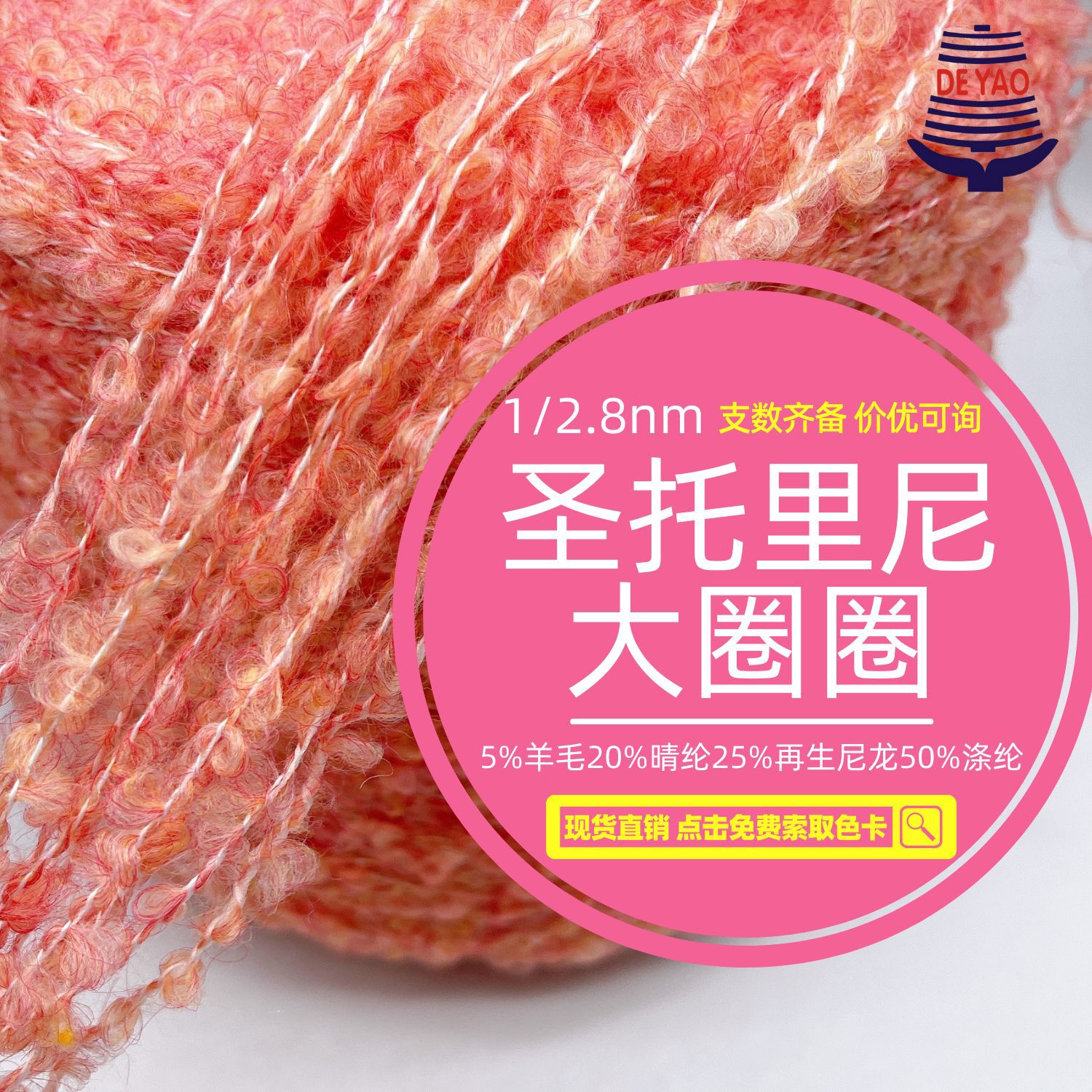 <德耀>2.8NM圣托里尼大圈圈混彩混色特种花式纱线网红羊毛幻彩纱