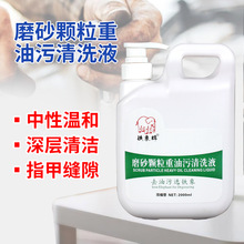 源头厂家磨砂工业清洗液2L汽修洗手液去机油污粒子黑变白汽修机修