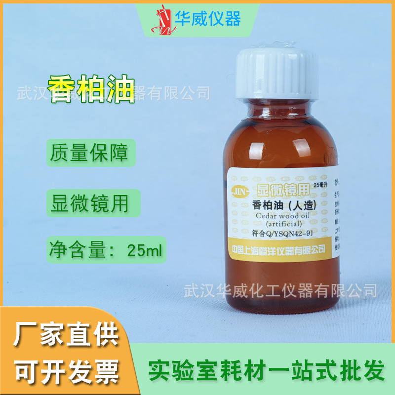 华威  香柏油（人造）油镜油 25ml（显微镜用） 化学实验试剂现货