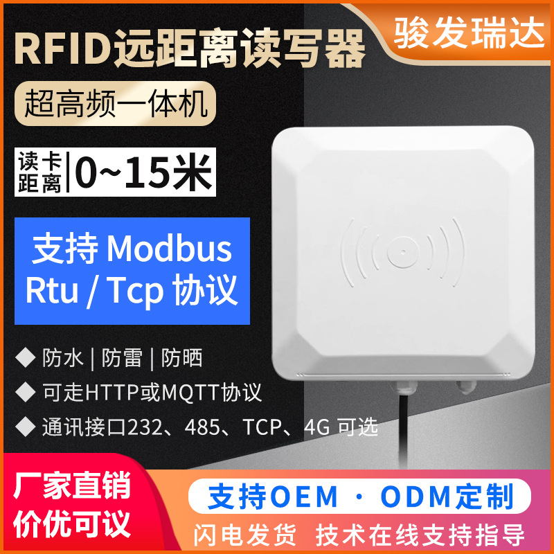 RFID超高频读卡器UHF一体式6C远距离标签读写器门禁读卡器