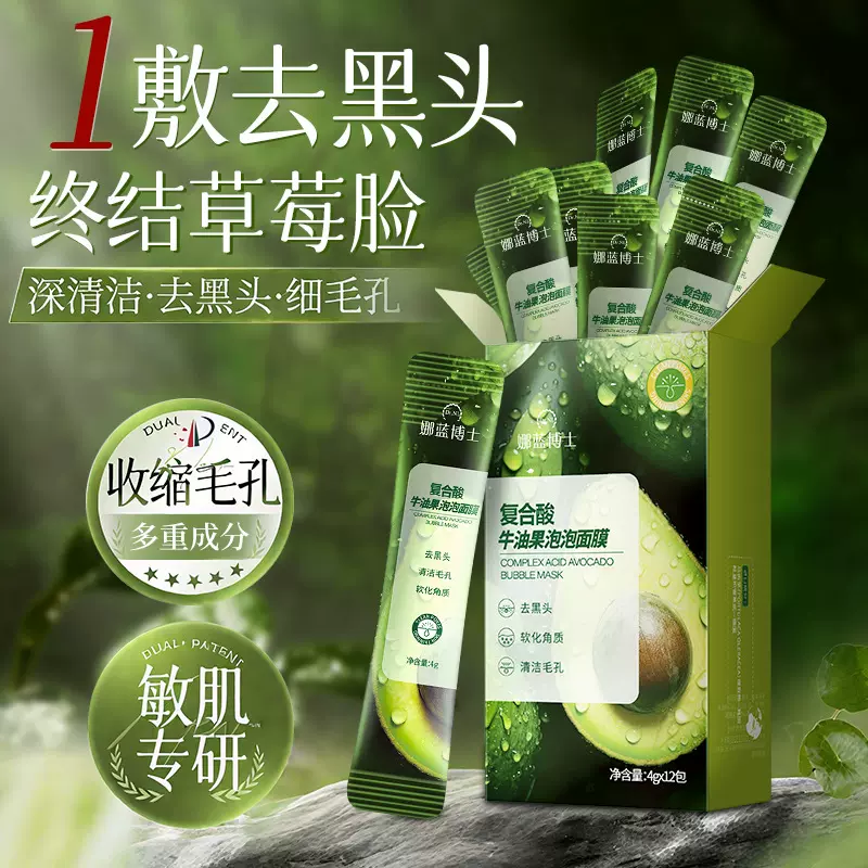 娜蓝博士复合酸牛油果泡泡面膜深层清洁自发泡面膜收缩毛孔去角质