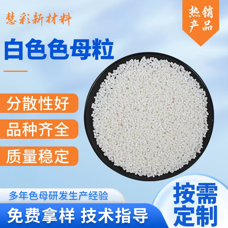 塑料白色PP色母粒批发吹膜吹瓶专用易分散吸塑加工高浓度色母料