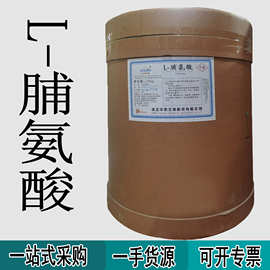 现货供应食品级氨基酸合成蛋白质营养增补剂氨基酸风味剂L-脯氨酸