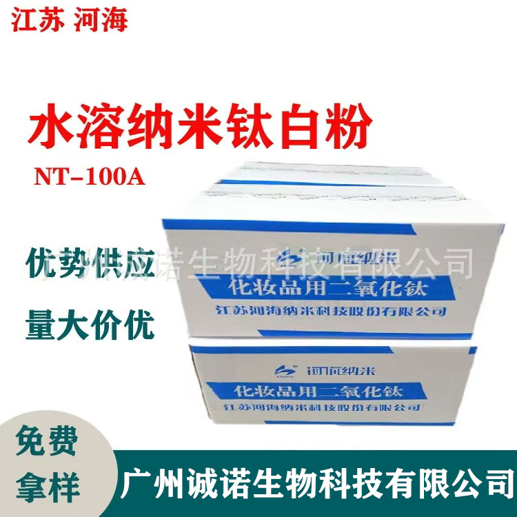 江苏河海 纳米级钛白粉 NT-100A 化妆品水溶二氧化钛 亲水钛白粉