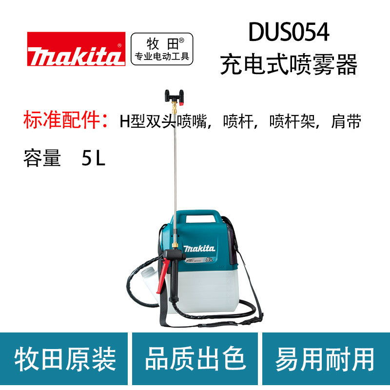 牧田 DUS054 充电式喷雾器 农用消毒 锂电 充电 背负式 打药机