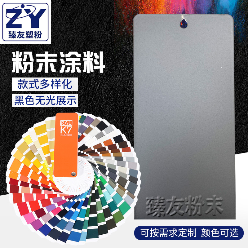 臻友厂家供应黑无光RAL9004喷涂粉末 涂料热固性静电防锈喷涂粉末
