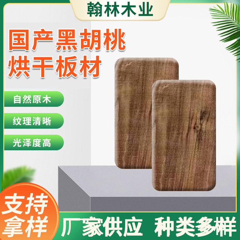 国产黑胡桃 蒸煮烘干 热压工艺颜色黑密度硬适用于工艺品家具拼板