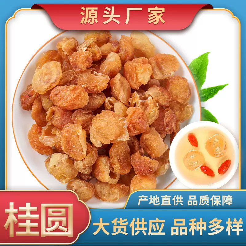 桂圆肉桂圆干大量批发空心龙眼干批发水果干休闲零食源头厂家供应