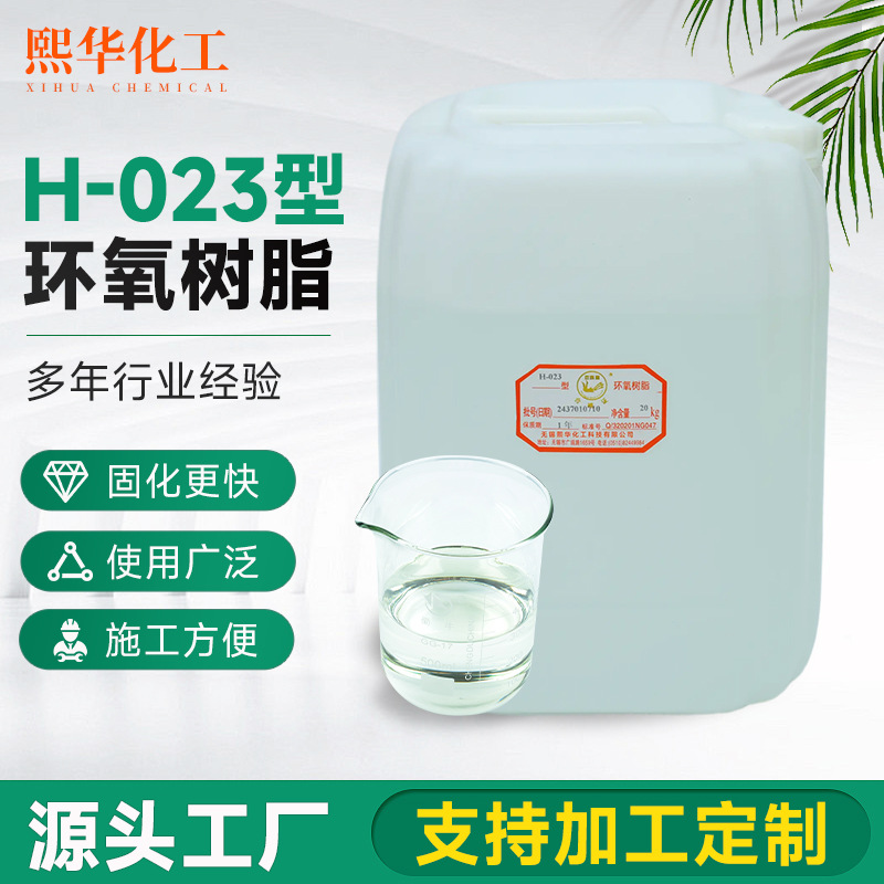环氧树脂高透明固化剂H-023 低粘度无色透明环氧树脂固化剂