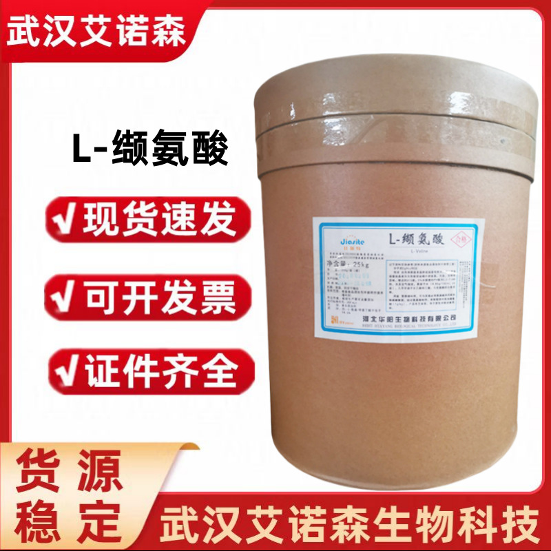 华阳L-缬氨酸 食品级缬氨酸 营养强化剂增补剂L-缬氨酸 量大价优