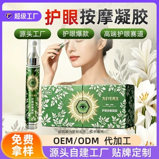 护眼凝胶定制工厂决明子野菊花眼部护理凝胶贴牌院线眼部按摩凝胶