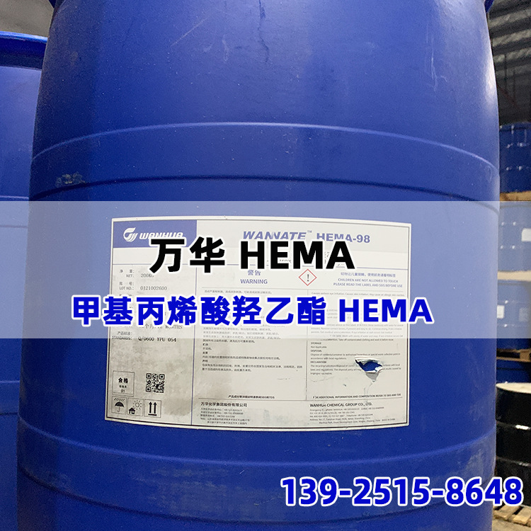 HEMA 万华HEMA 烟台万华 甲基丙烯酸羟乙酯 98含量HEMA 国产HEMA