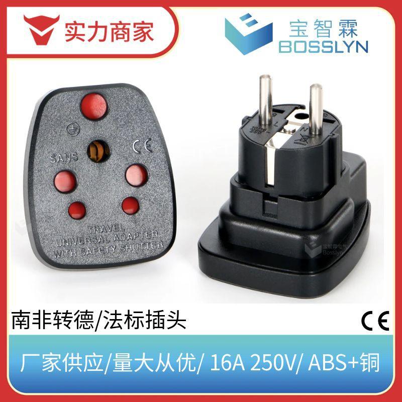 南非转德德法式插头 印度小南非转欧式德式插头16A 250V