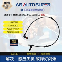 ���ñ���E��[W212/S212]/CLSǰ��ABS������2125400217 2129050300