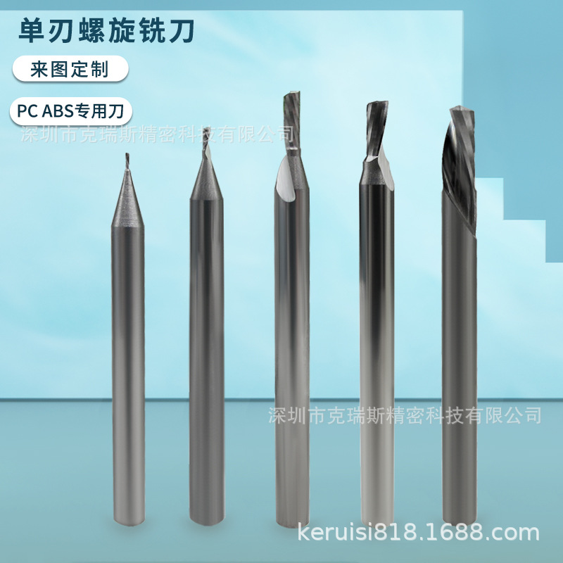 供应非标铣刀 钨钢铣刀 单刃螺旋铣刀  PC、ABS、PMMA专用铣刀