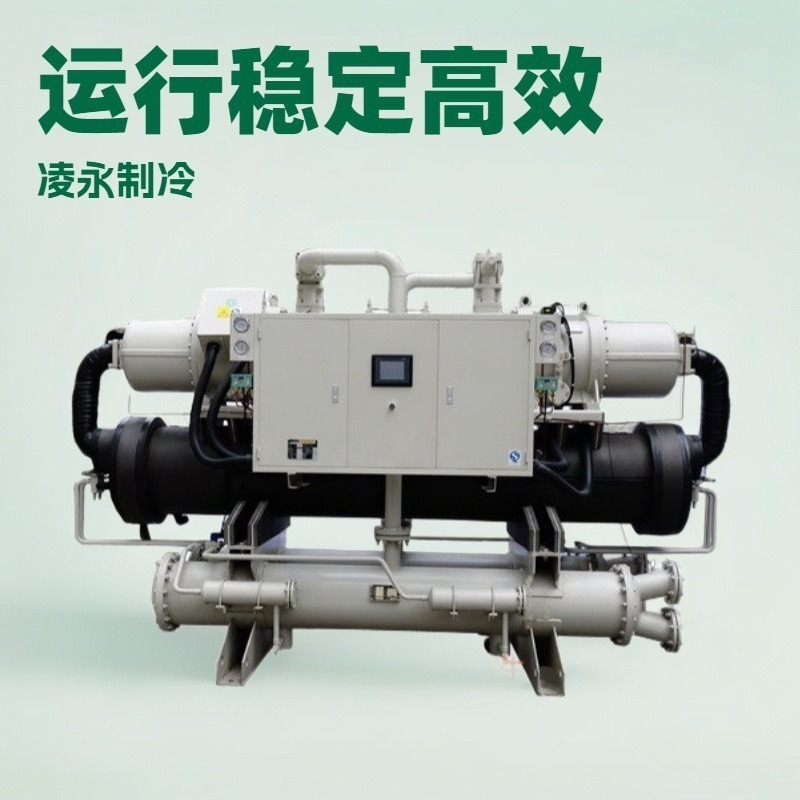 广州凌永空调制冷机源头厂家水冷螺杆式冷水机组热泵机组压缩机
