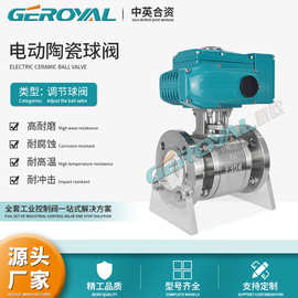 GEROYAL精欧 电动调节陶瓷球阀 不锈钢电动法兰球阀 阀门厂家