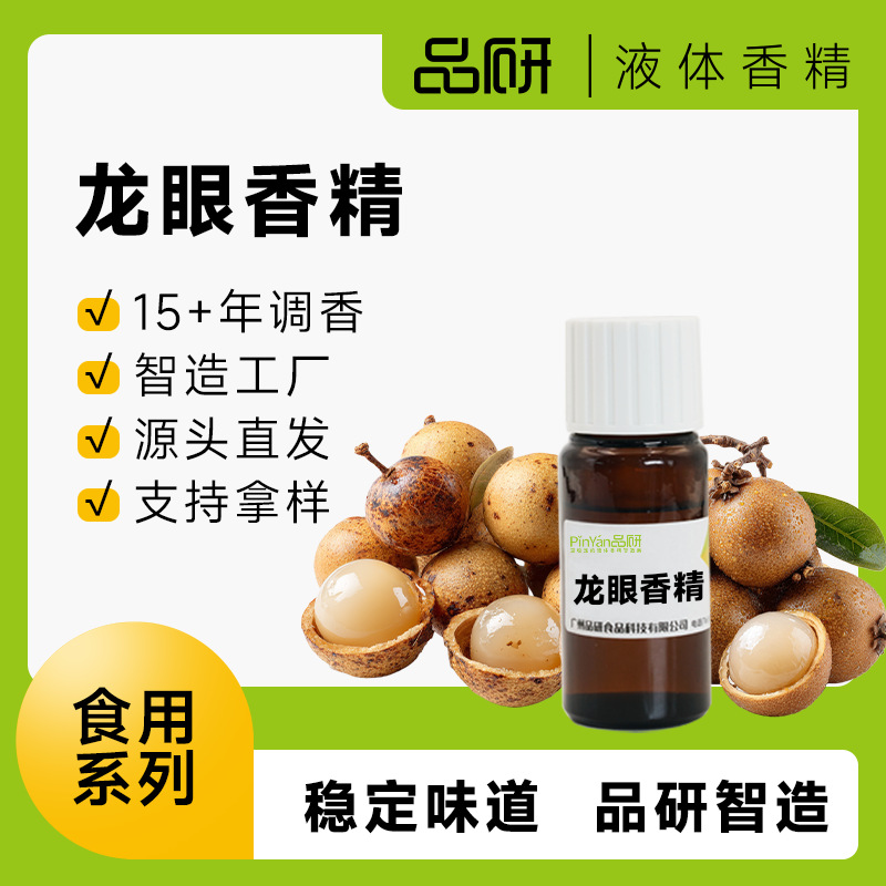品研龙眼香精批发源头厂家食品级水性油性耐高温食品饮料专用原料