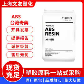 ABS台湾奇美758 高透明高光泽高抗冲注塑级通用级电器外壳原料