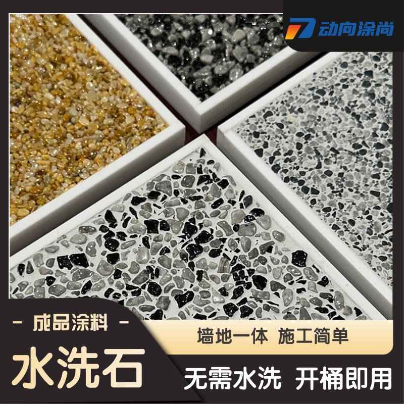 水洗石 免水洗 透水地坪用胶粘石 水磨石瓷石漆艺术涂料