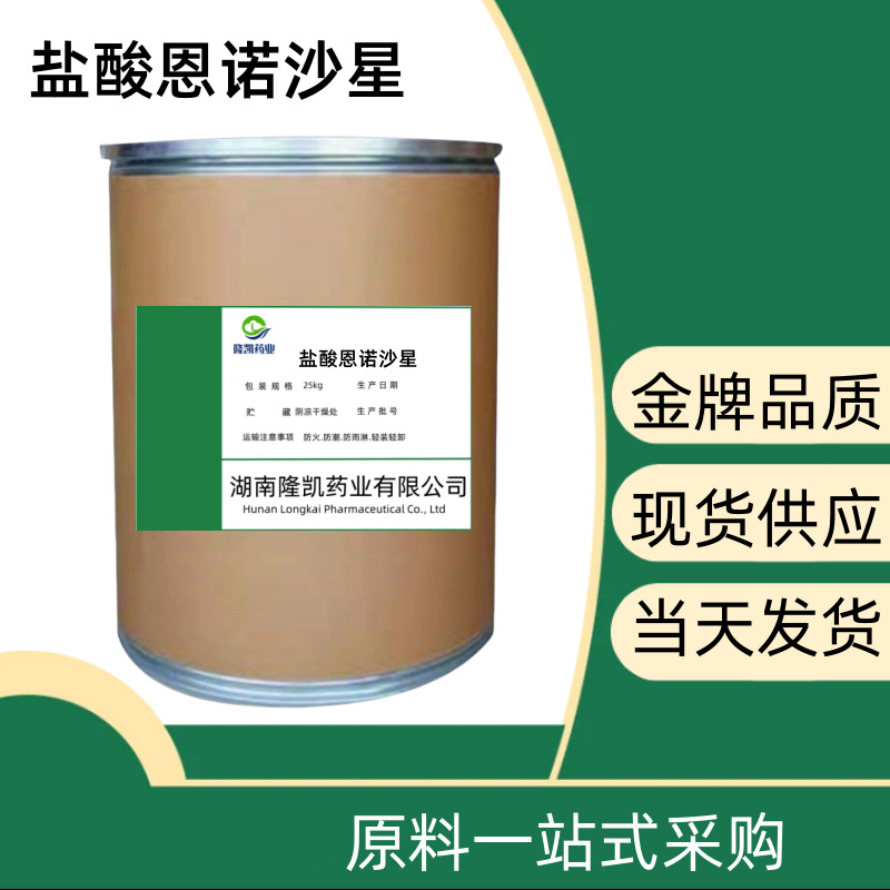 现货批发盐酸恩诺沙星112732-12-9 1kg/袋货源稳定 恩诺沙星