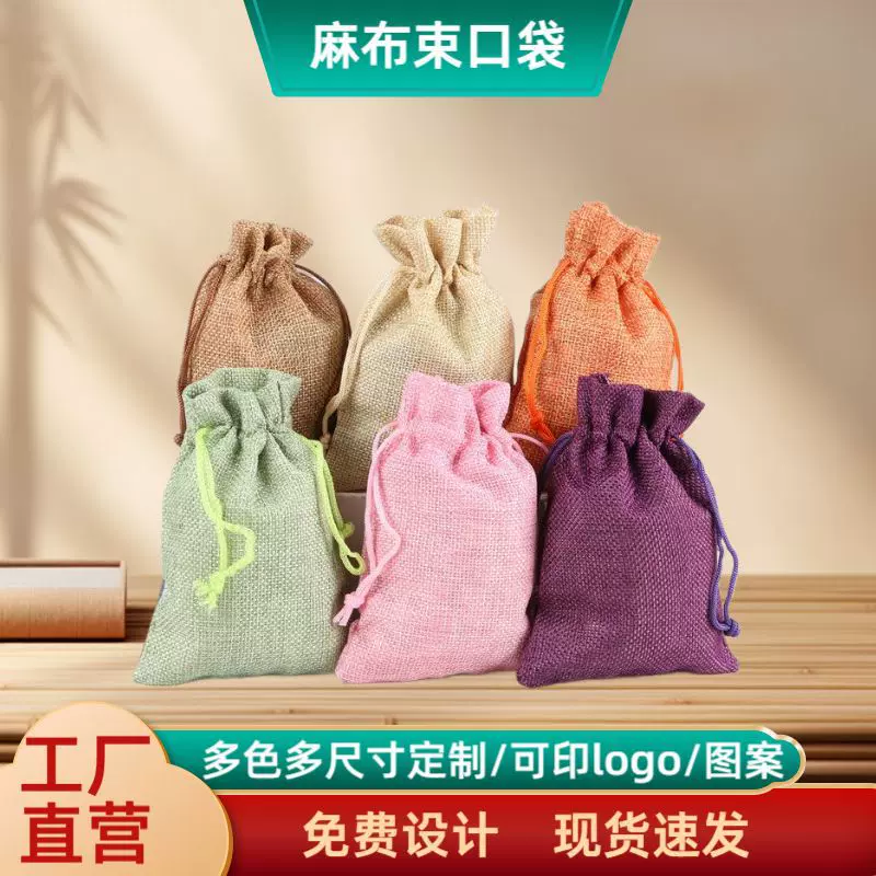 彩色麻布束口袋抽绳小饰品礼品包装袋麻布首饰香囊空袋亚麻袋现货